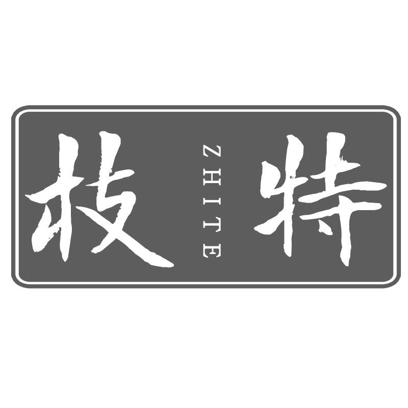 枝特