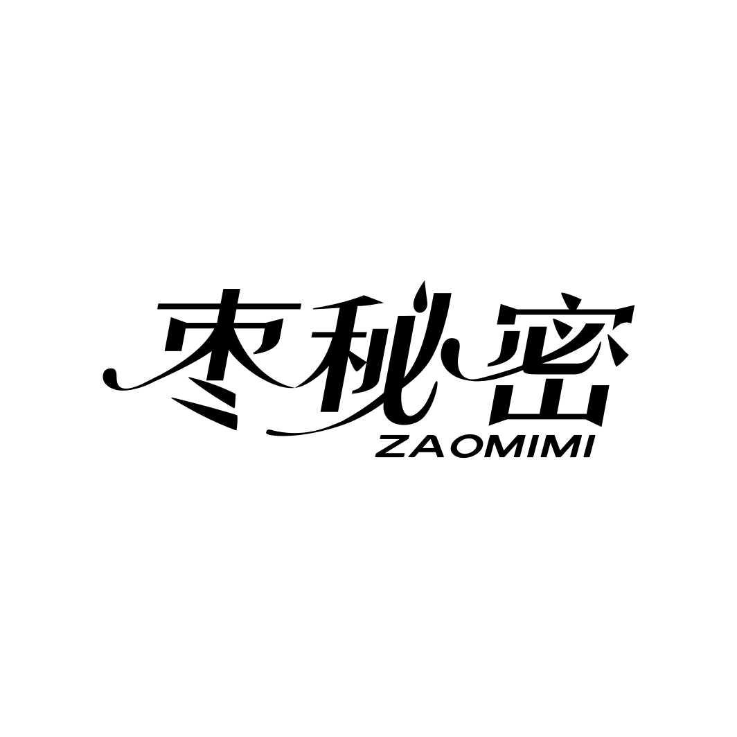 枣秘密