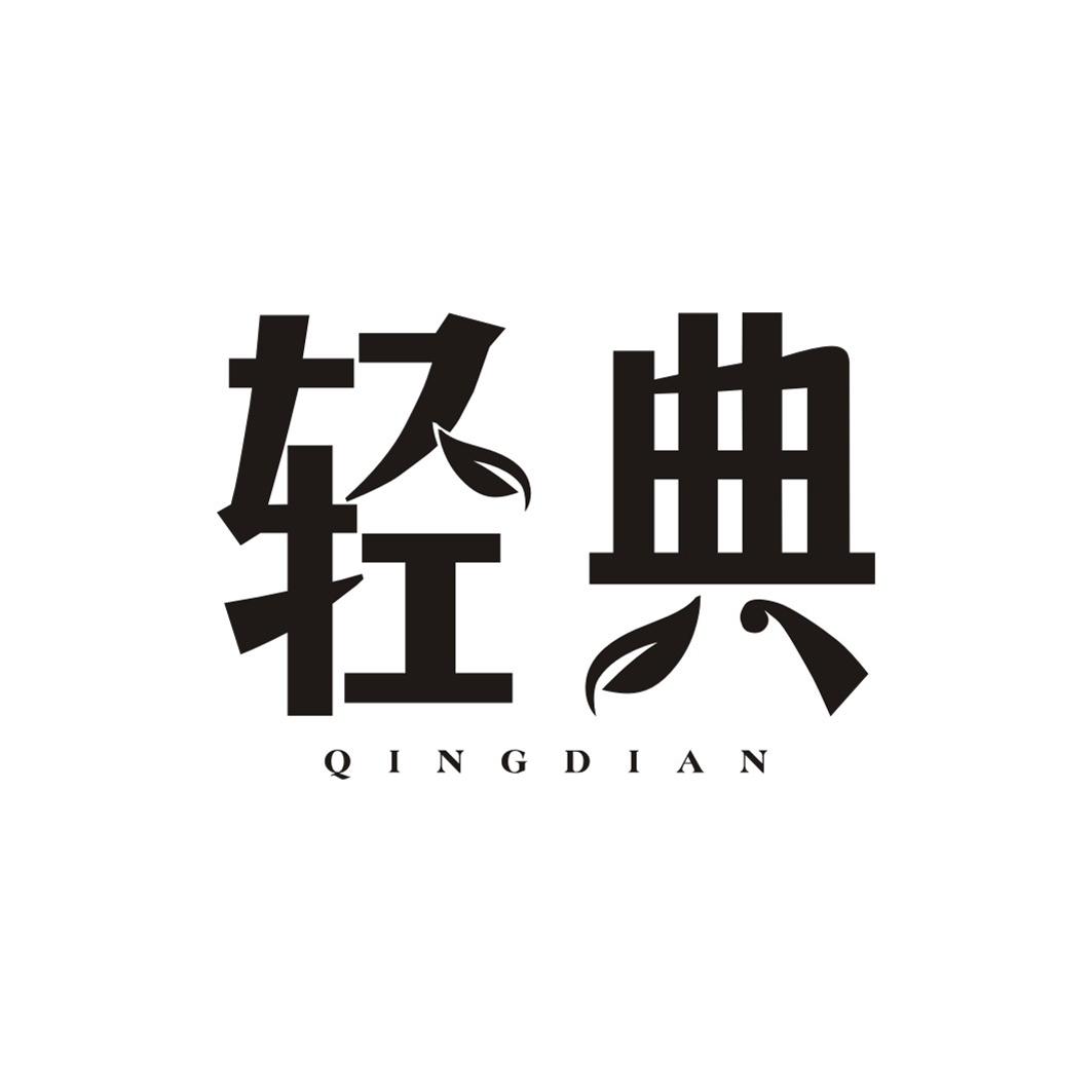 轻典