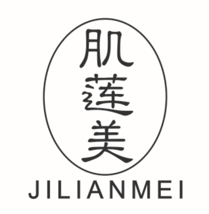 肌莲美