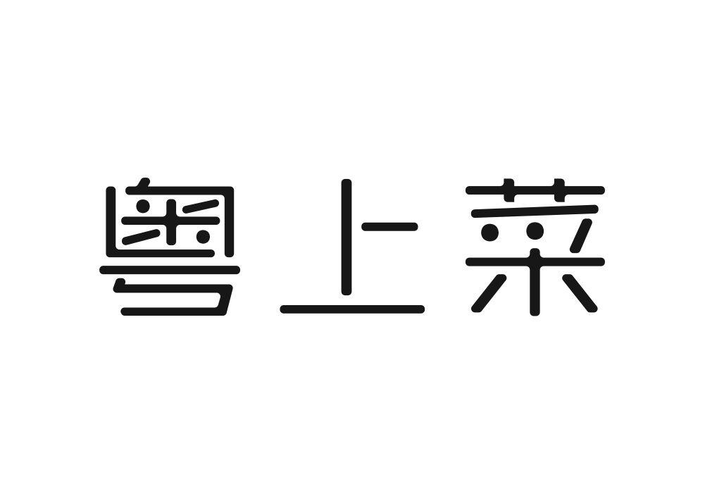 粤上菜