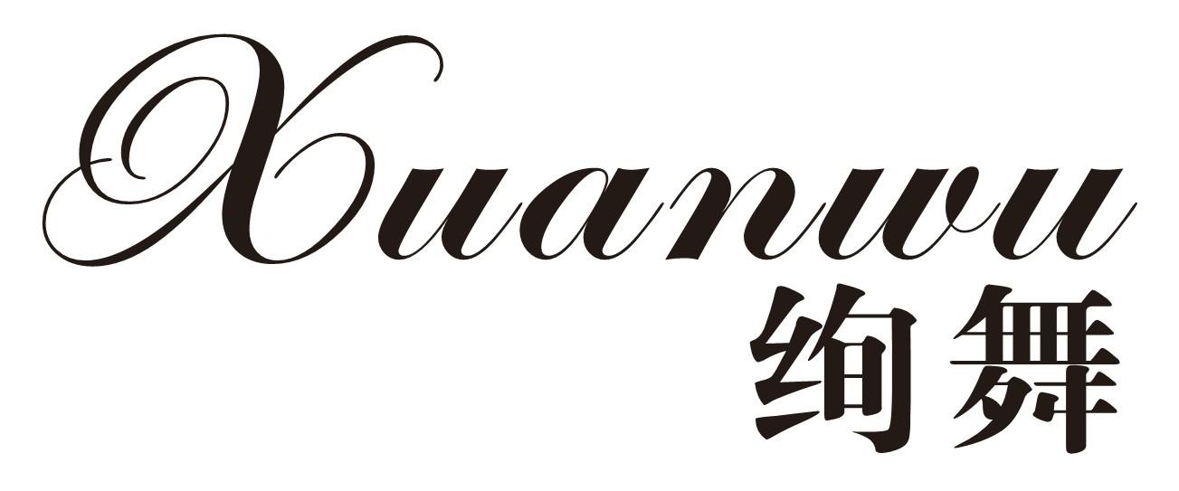 绚舞