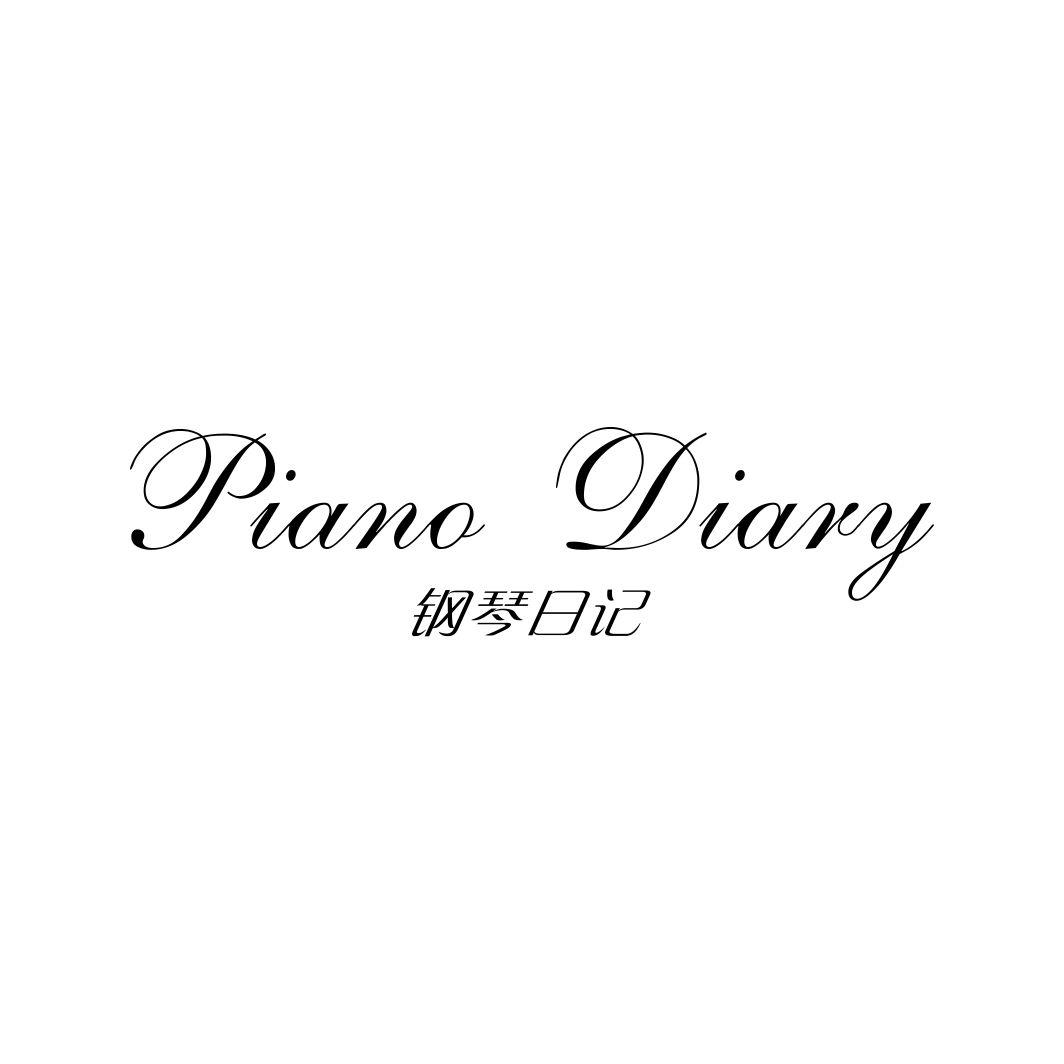 钢琴日记 PIANO DIARY