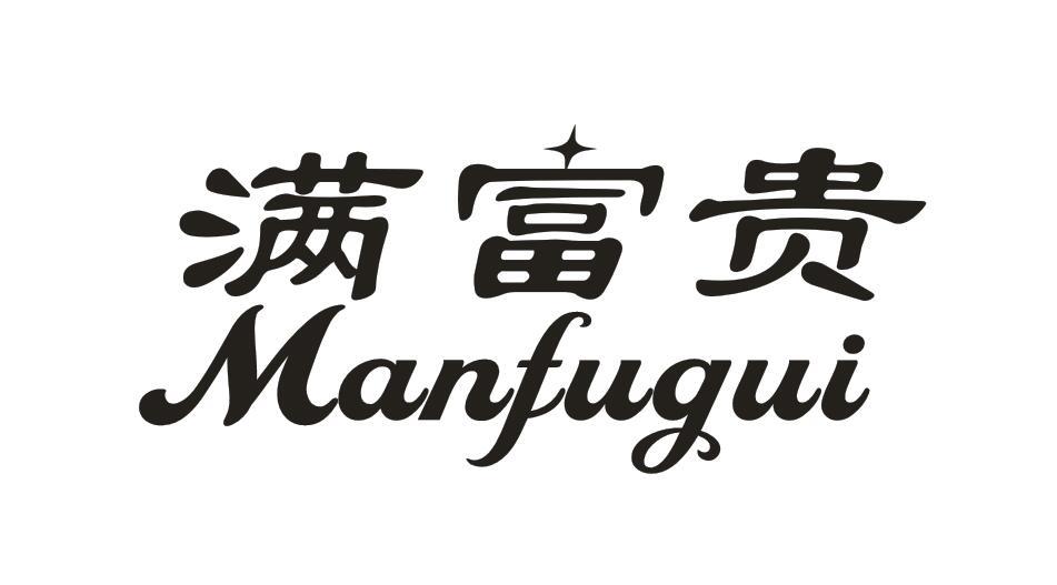 满富贵