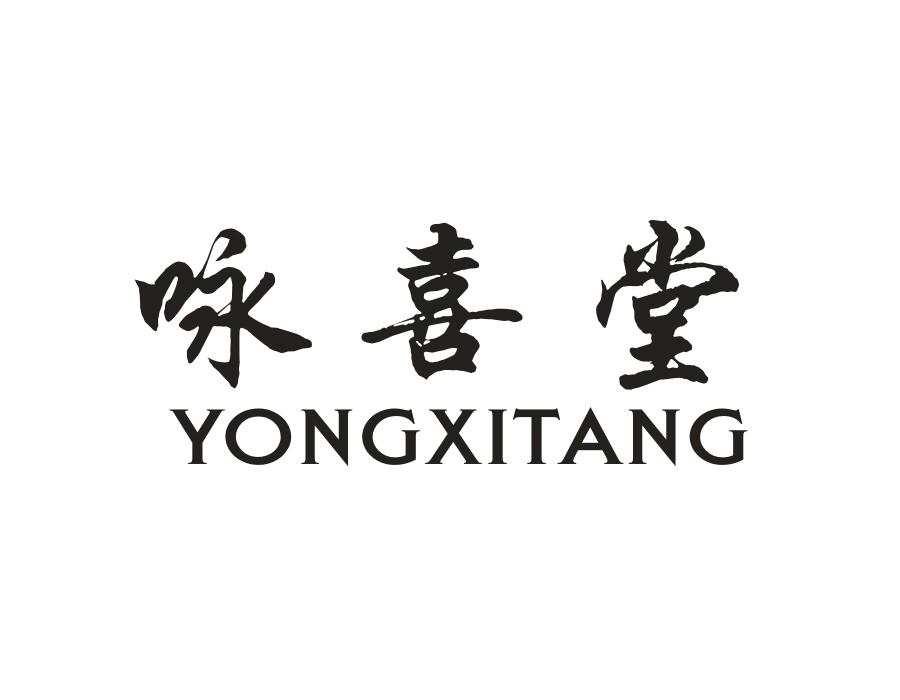 咏喜堂