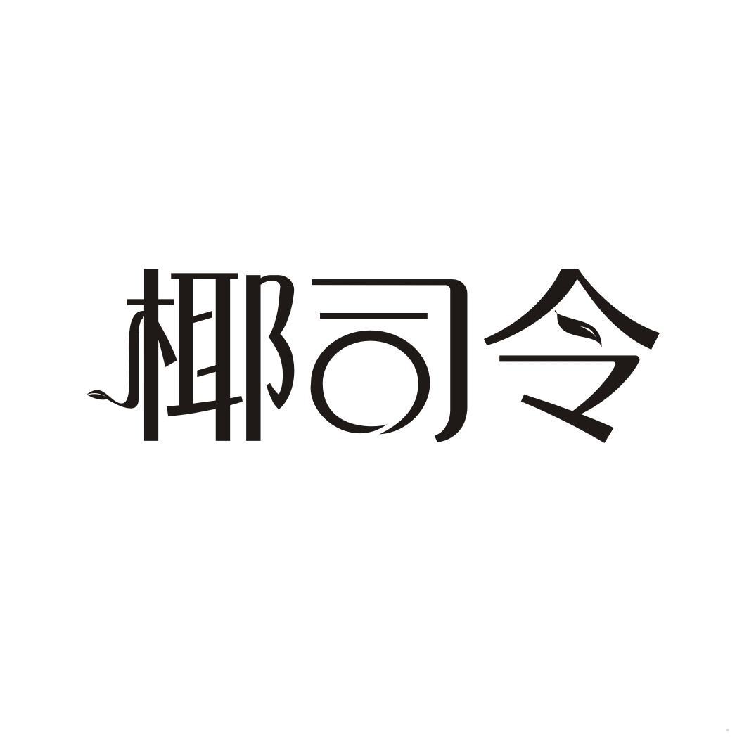 椰司令