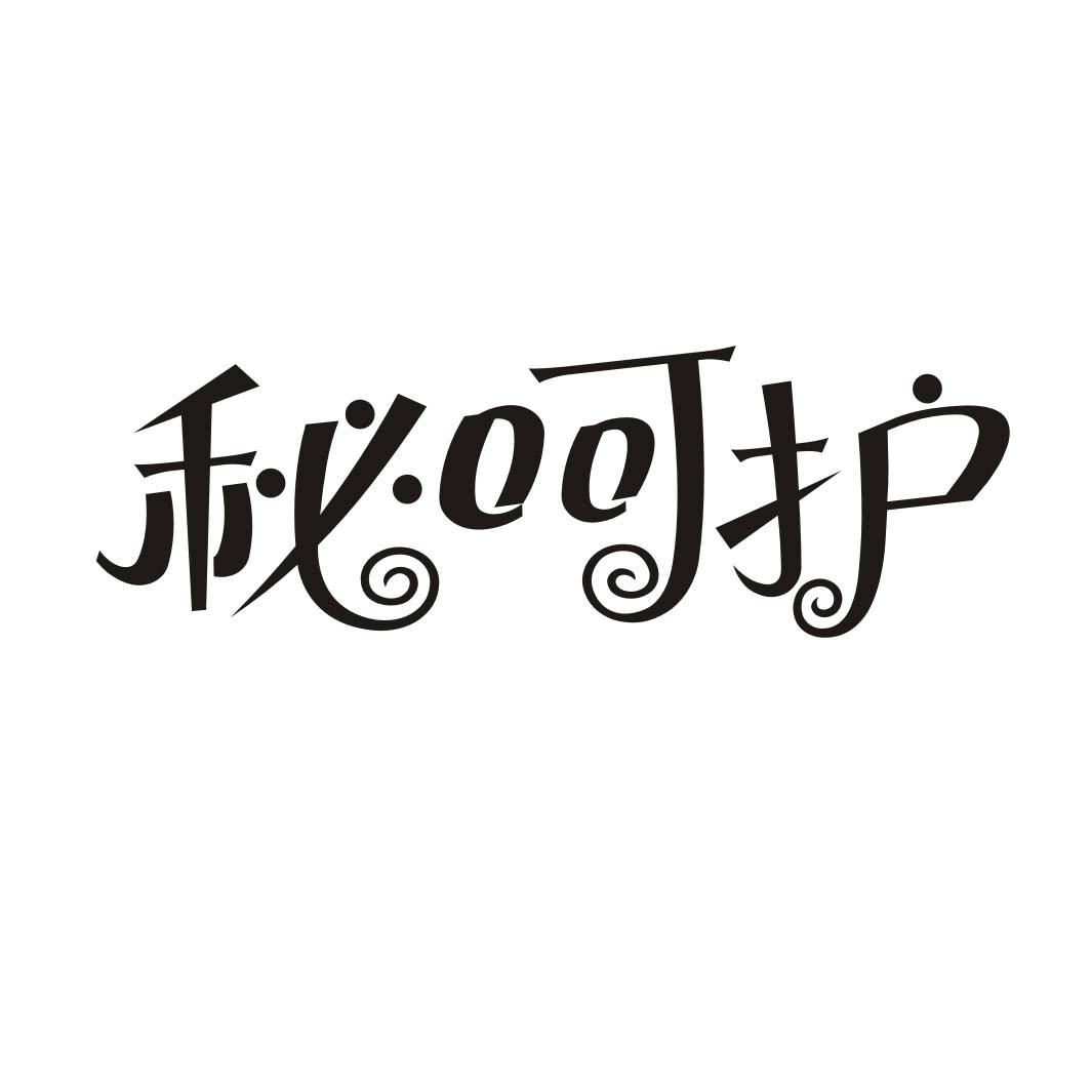 秘呵护