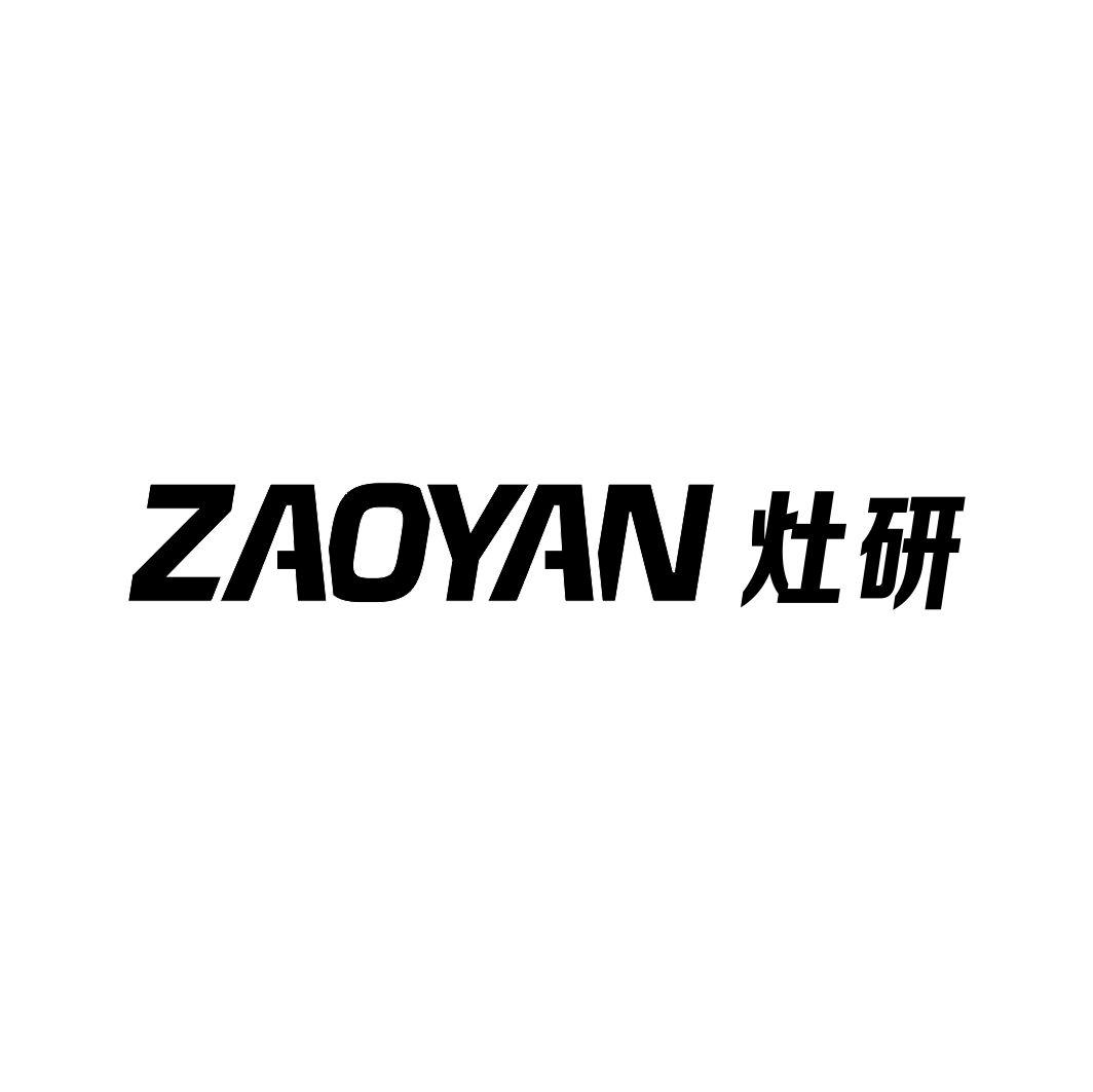 灶研