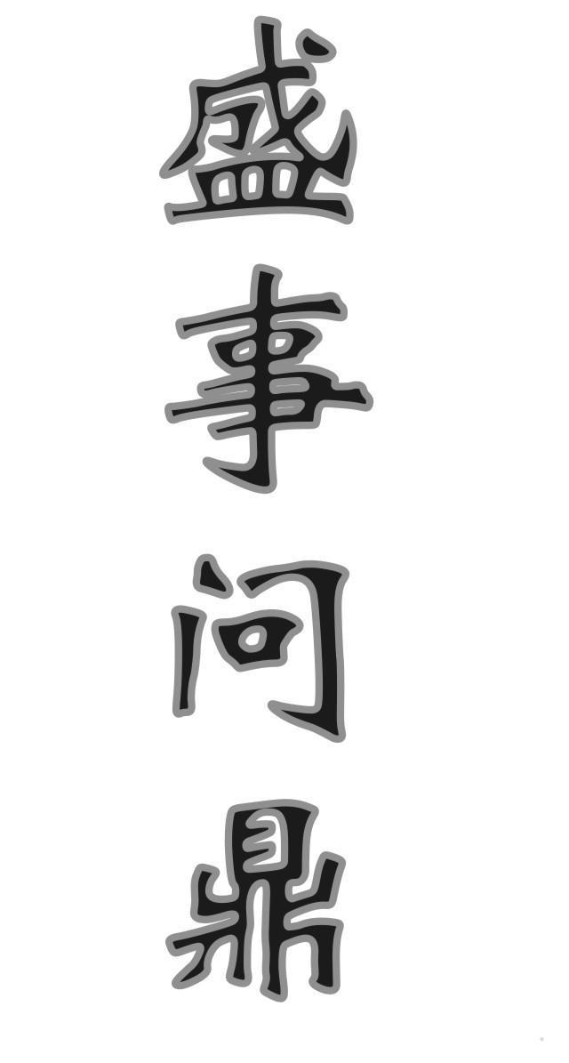 盛事问鼎