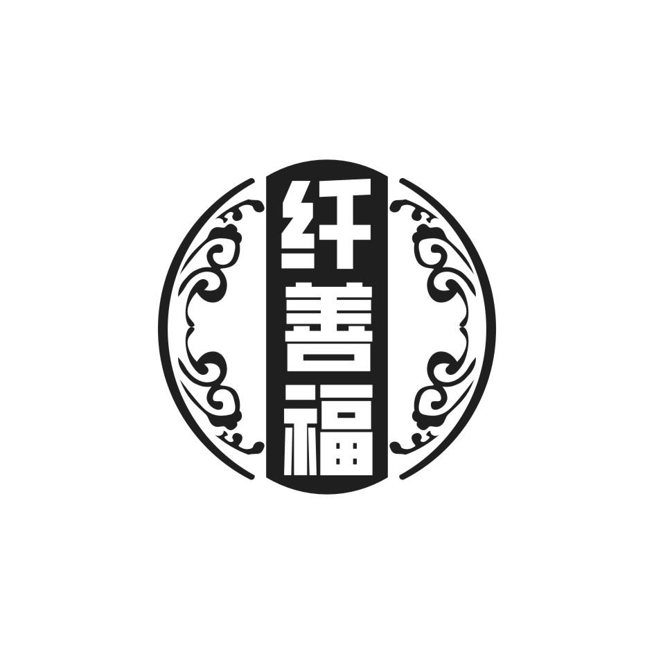 纤善福