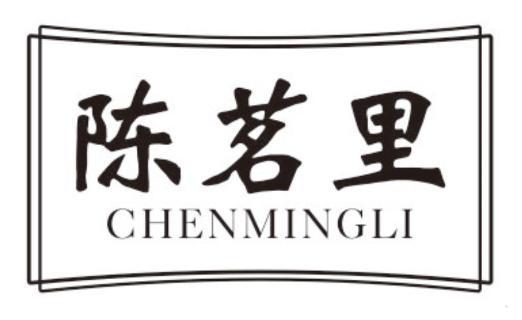 陈茗里