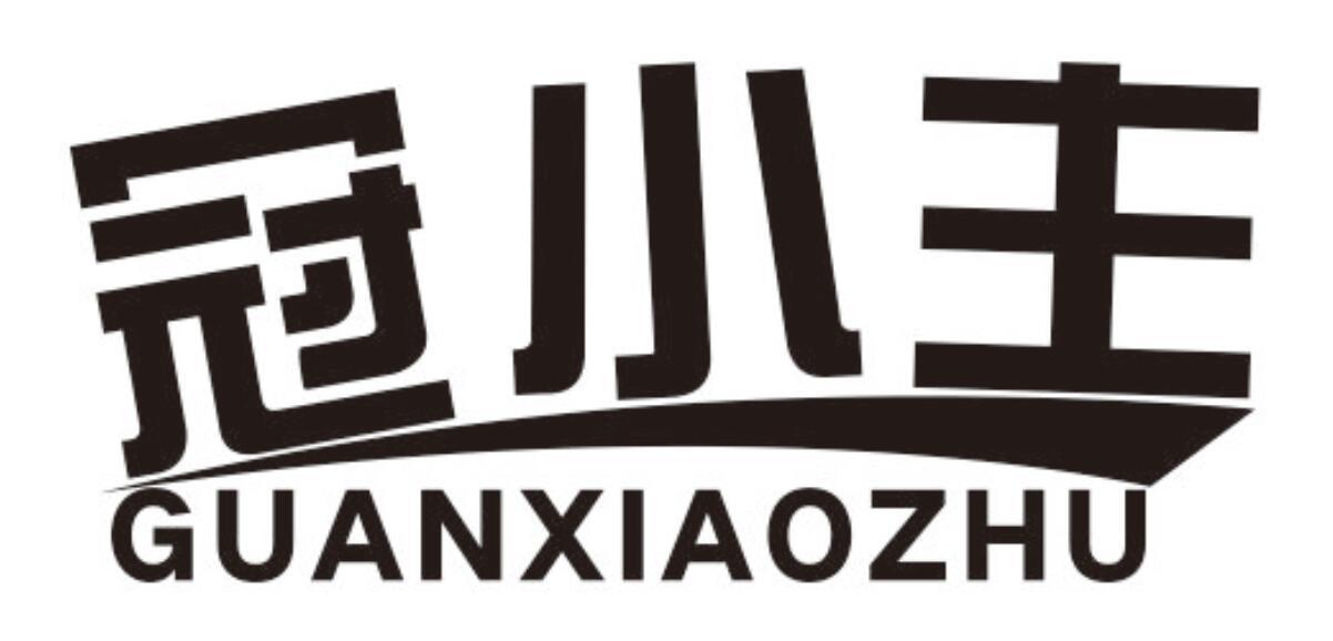 冠小主