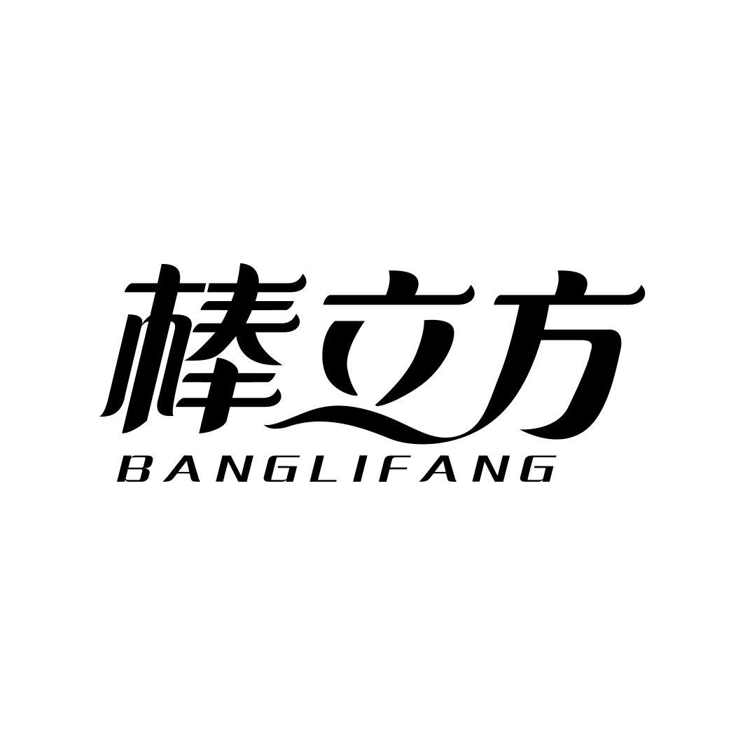 棒立方