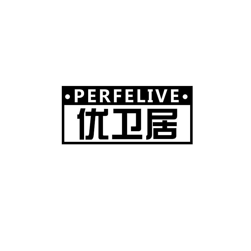 优卫居 PERFELIVE
