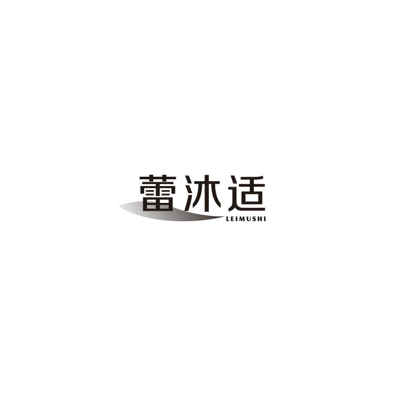 蕾沐适