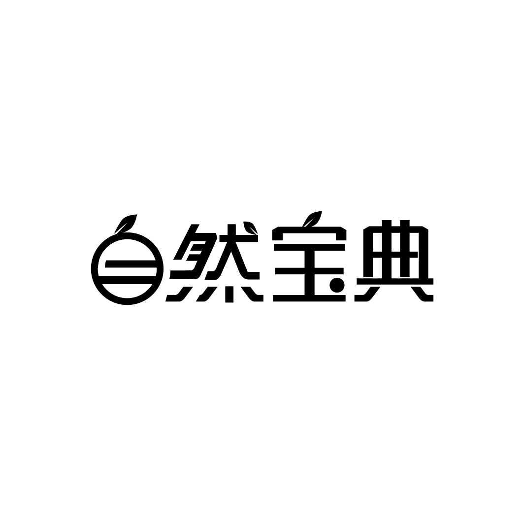 自然宝典