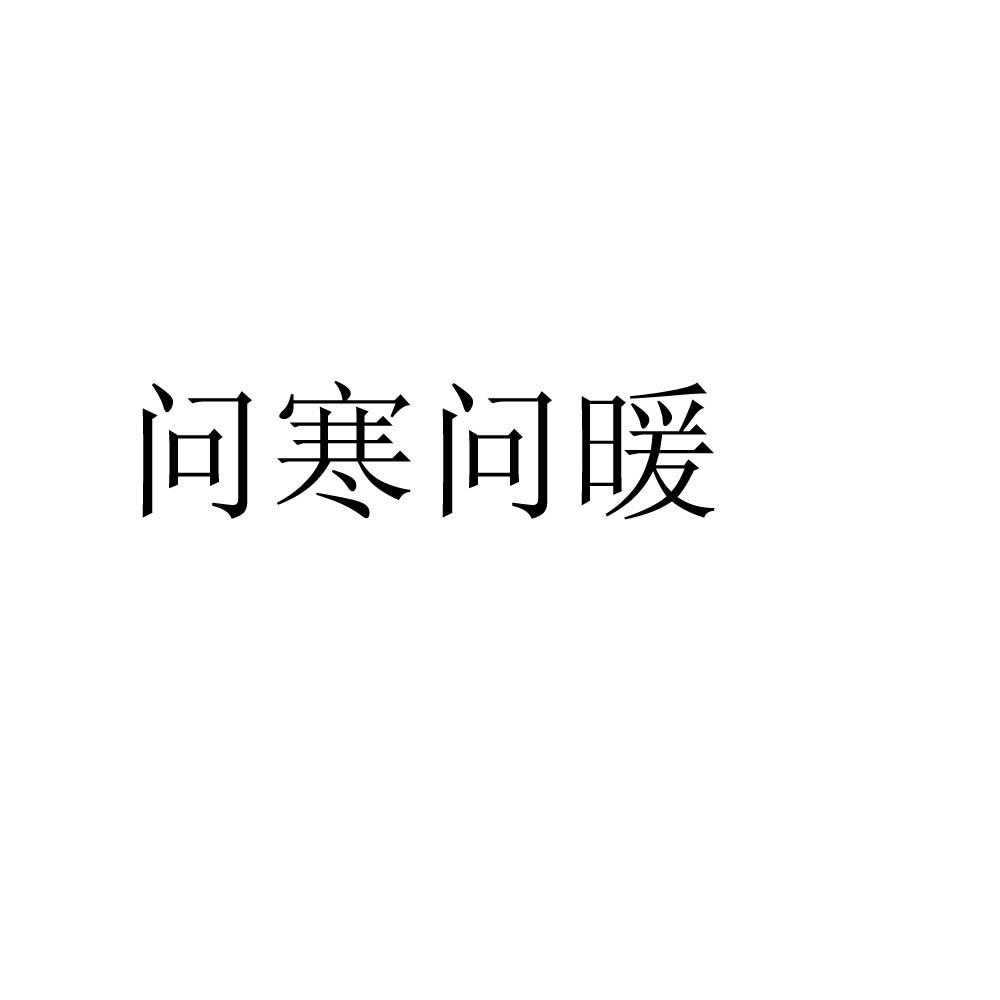 问寒问暖