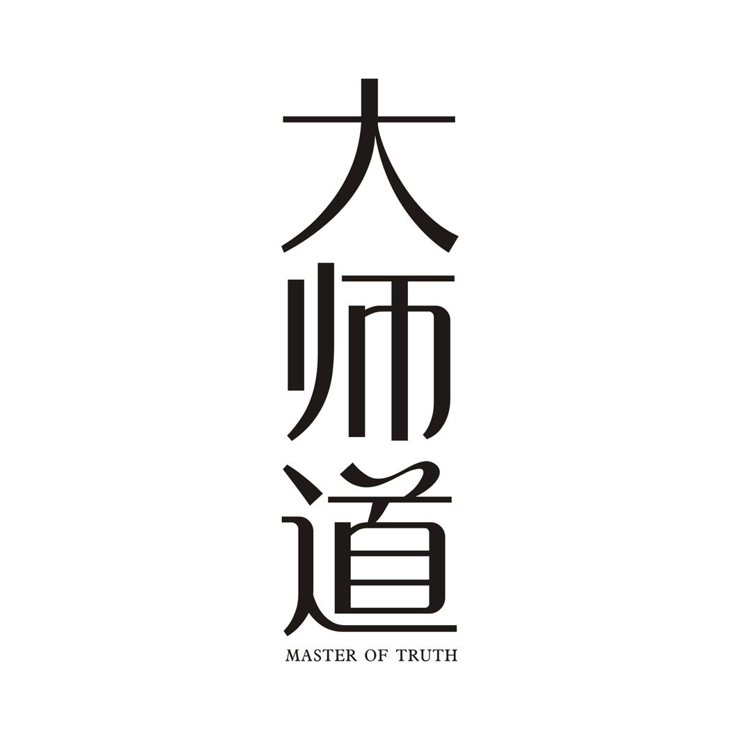 大师道 MASTER OF TRUTH