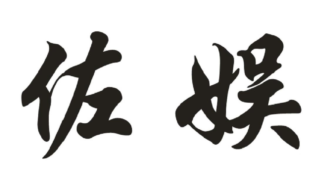 佐娱
