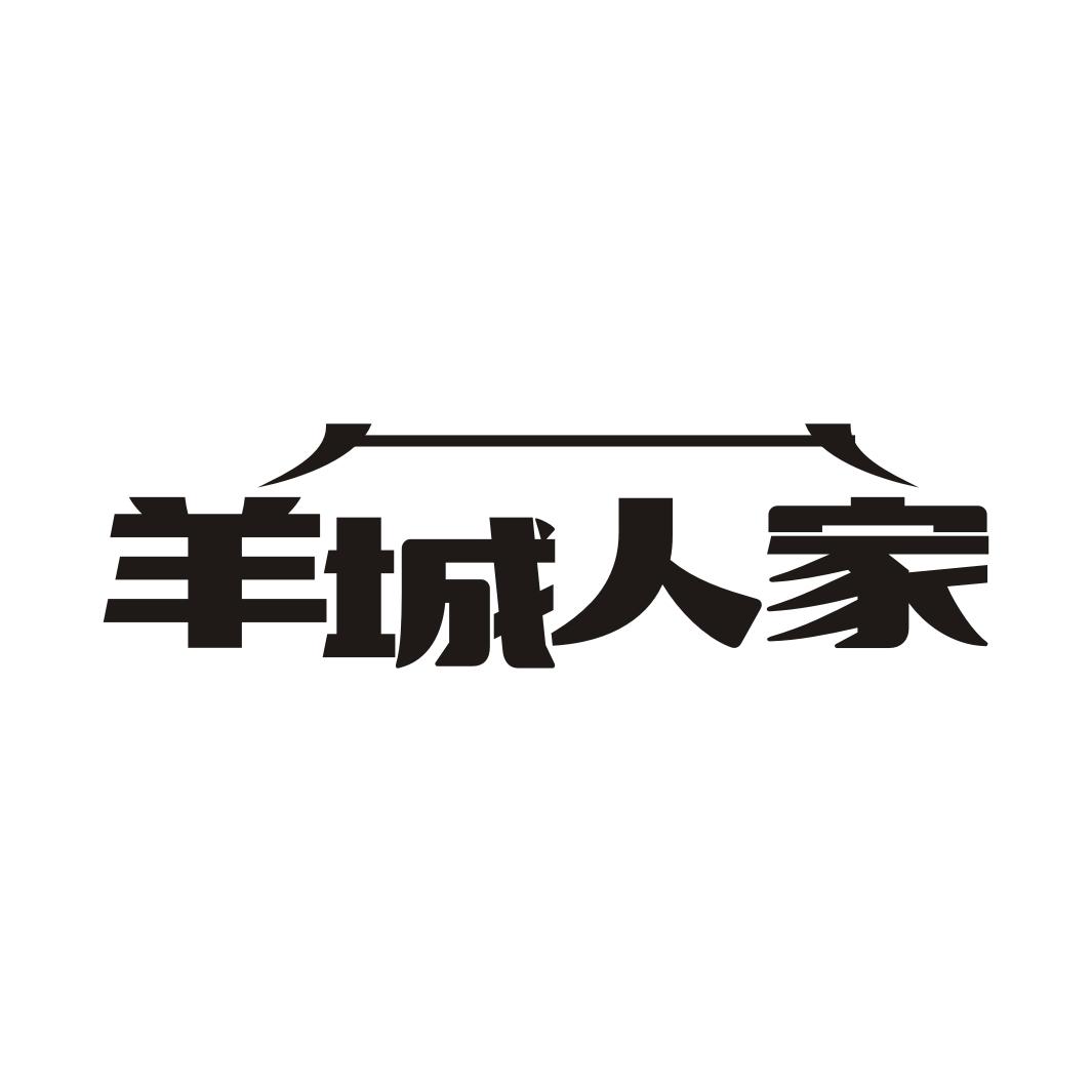 羊城人家