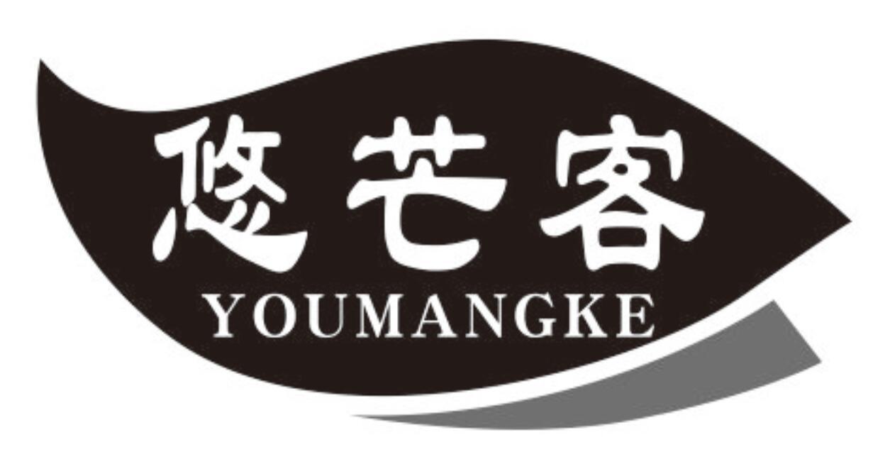 悠芒客