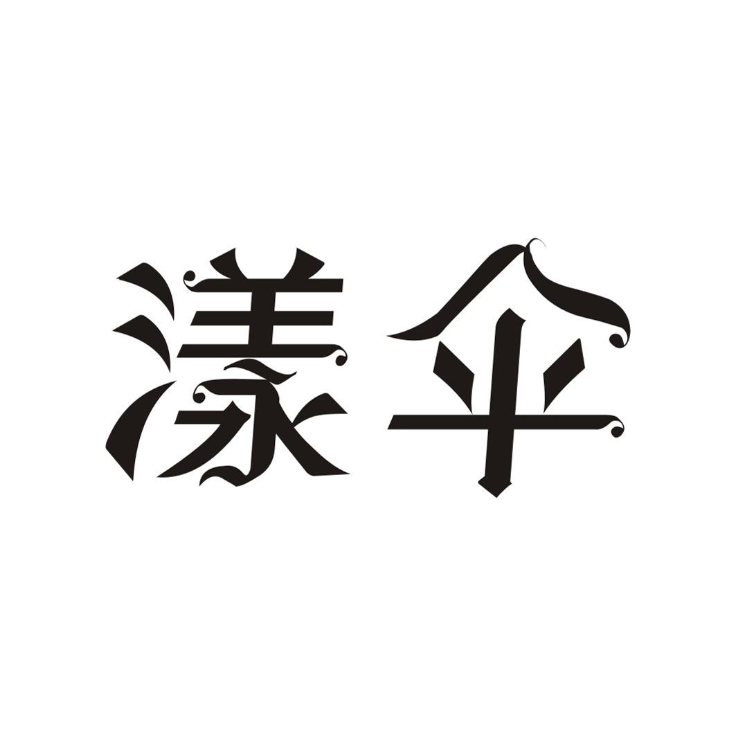 漾伞