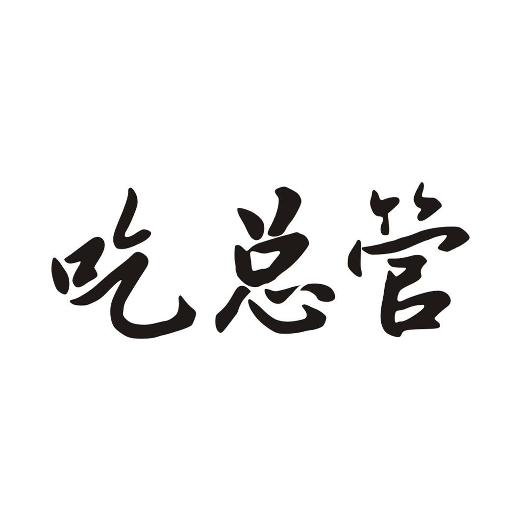 吃总管