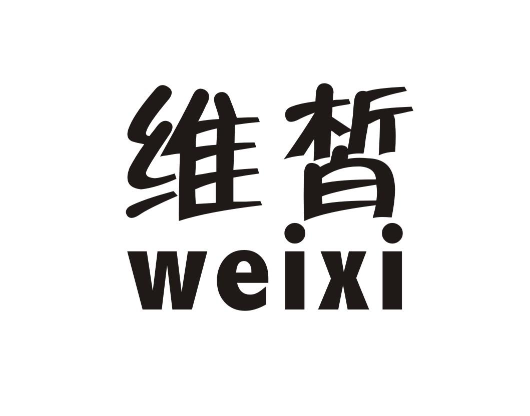 维皙