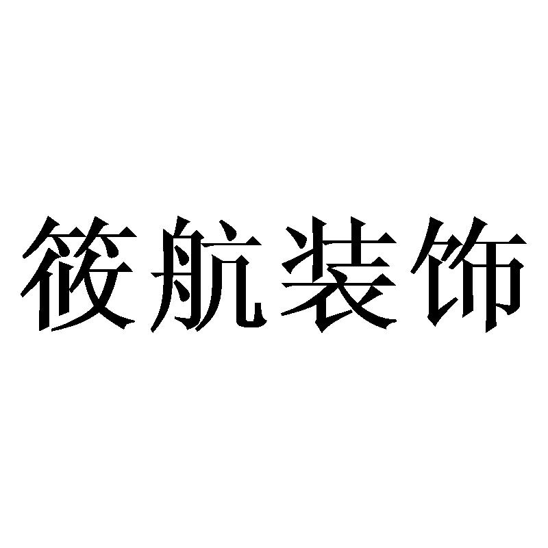 筱航装饰