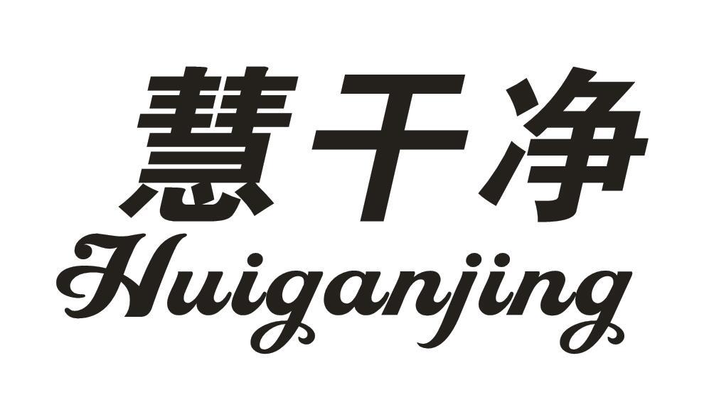慧干净