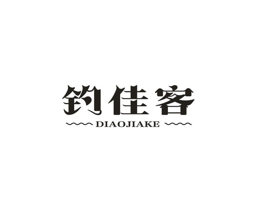 钓佳客