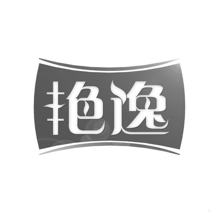 艳逸