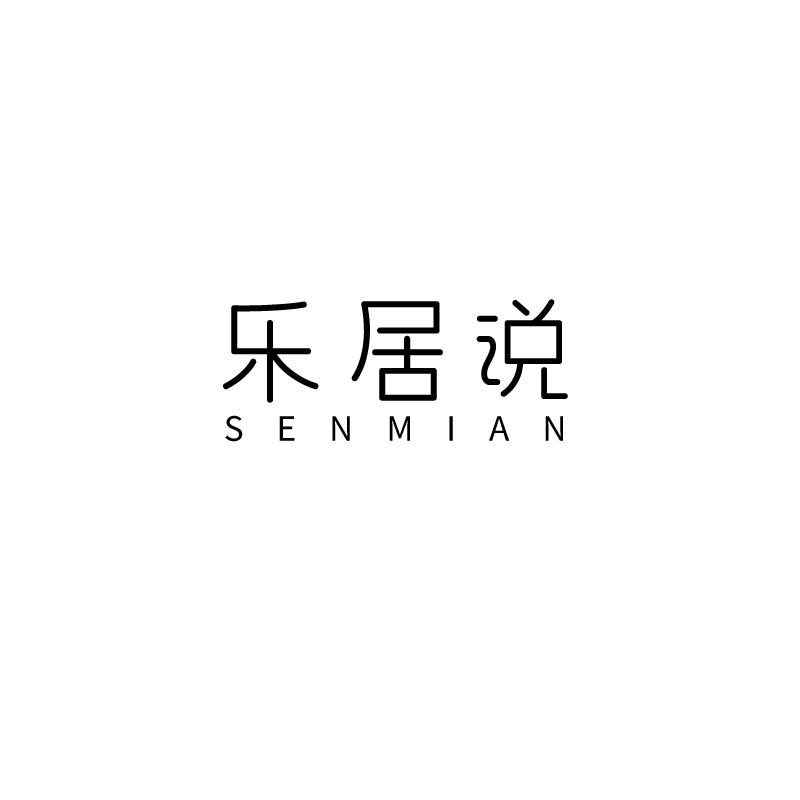 乐居说  SENMIAN