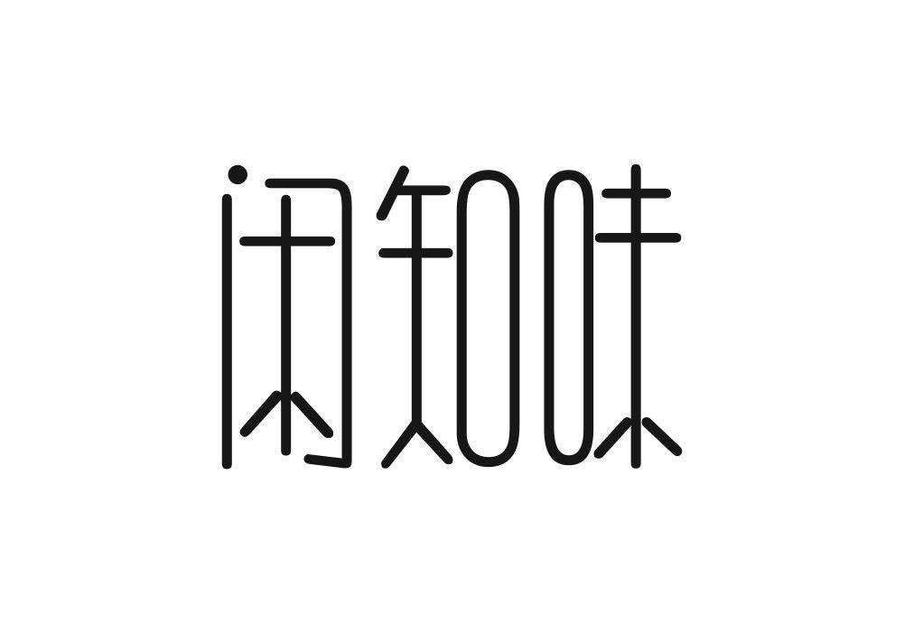 闲知味