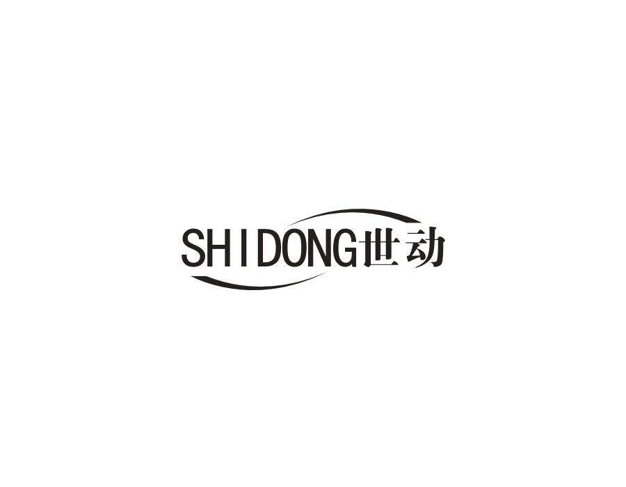 世动