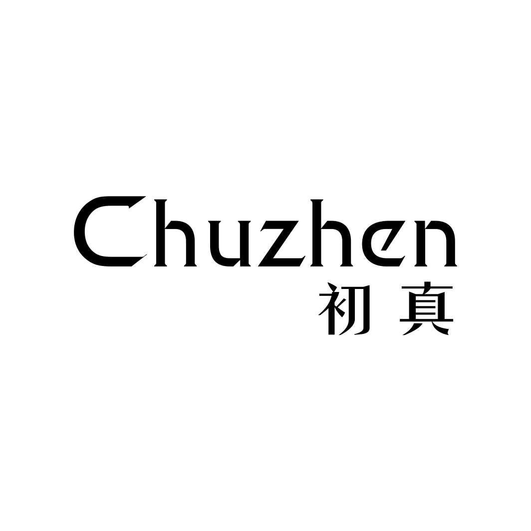 初真
