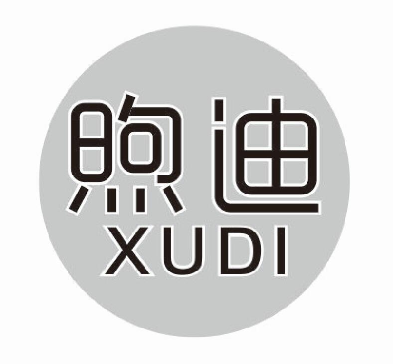 煦迪