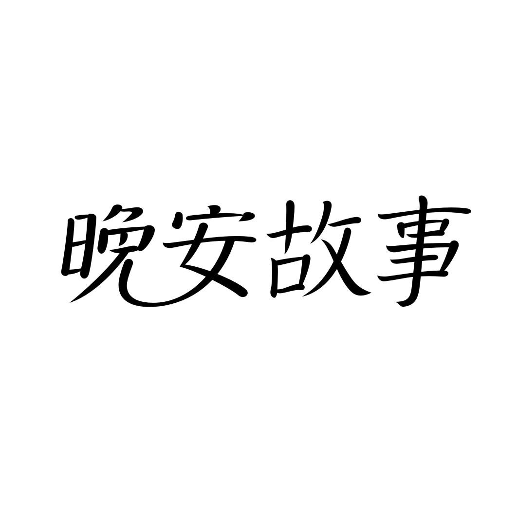 晚安故事
