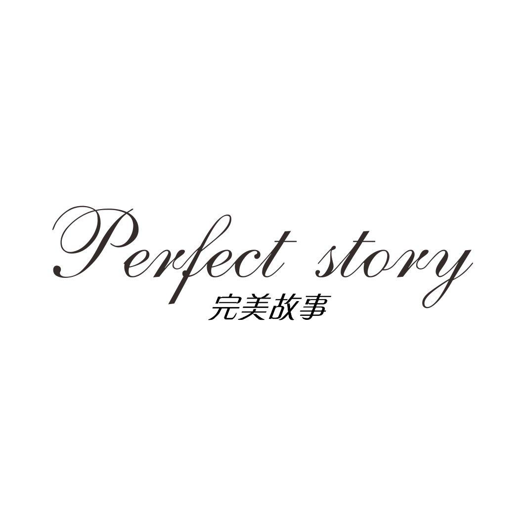 完美故事 PERFECT STORY