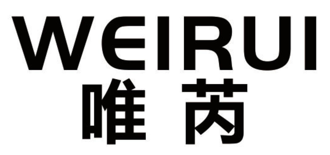 唯芮