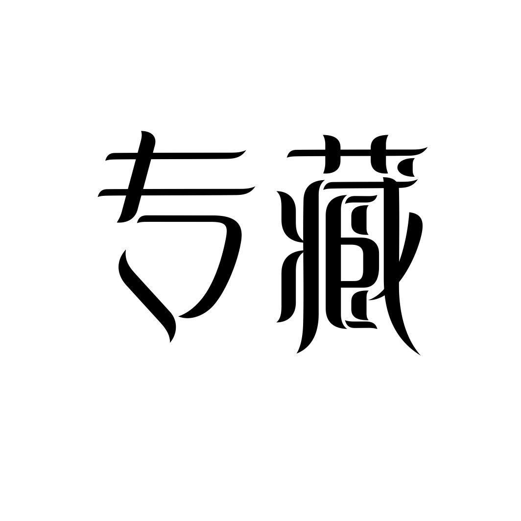 专藏