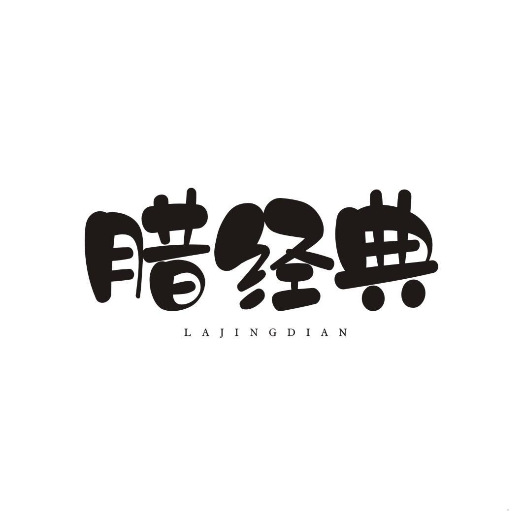 腊经典