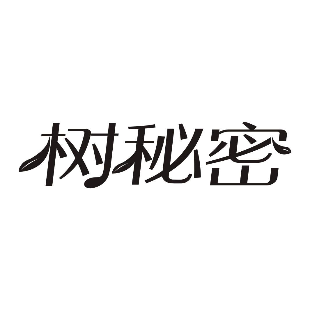 树秘密