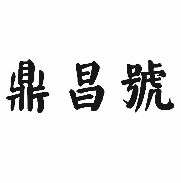 鼎昌号