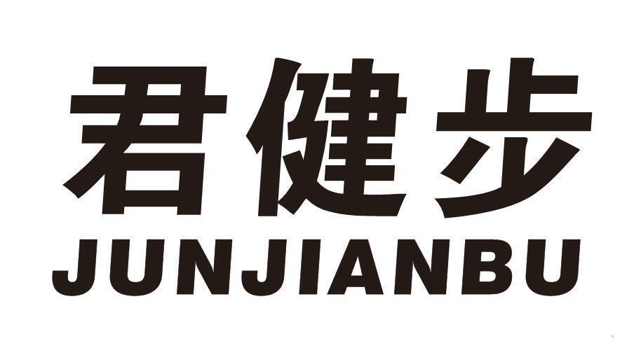 君健步