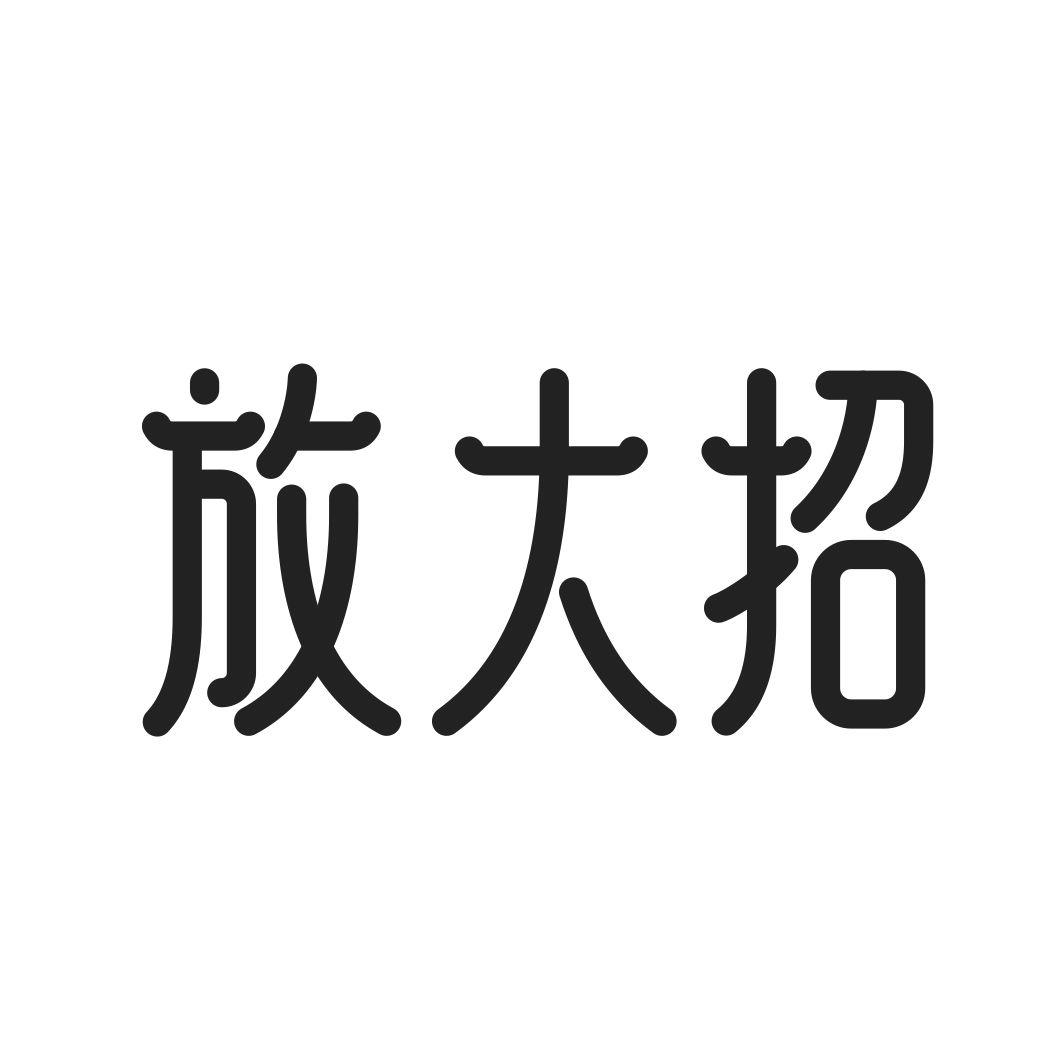 放大招
