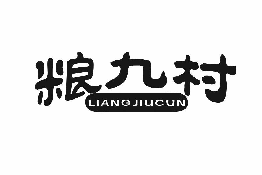 粮九村