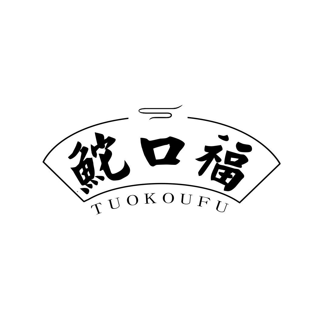 口福