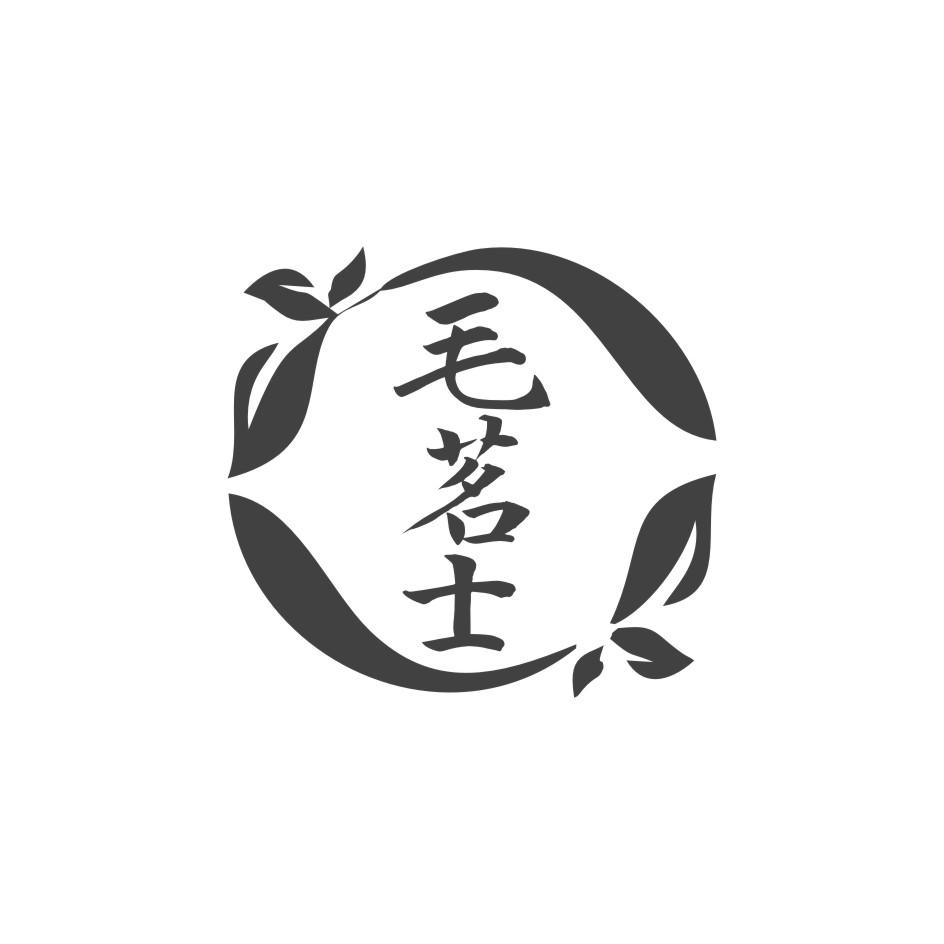 毛茗士