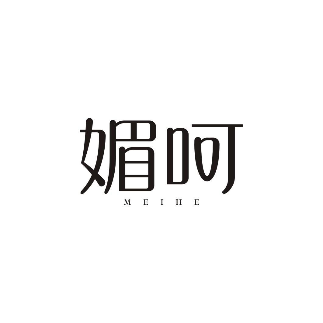 媚呵
